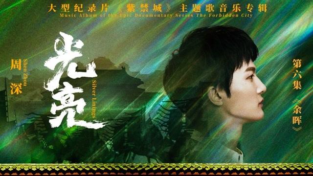 周深生活总该迎着光亮歌词