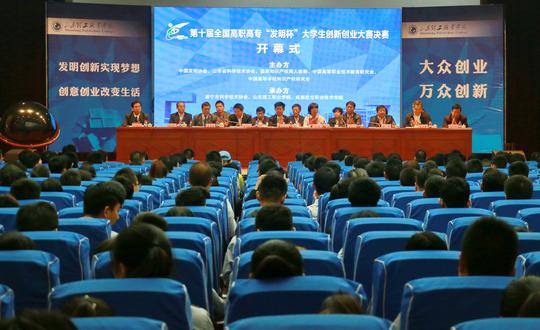 第十届全国高职高专发明杯创新创业大赛在我院开赛