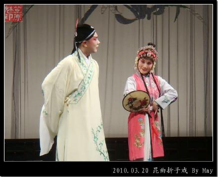 3月20日昆曲折子戏