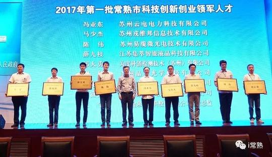 2017年第一批常熟市科技创新创业领军人才授牌