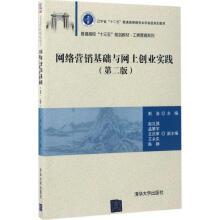 [新品]网络营销基础与网上创业实践荆浩主编9787302466895清华大学出版社