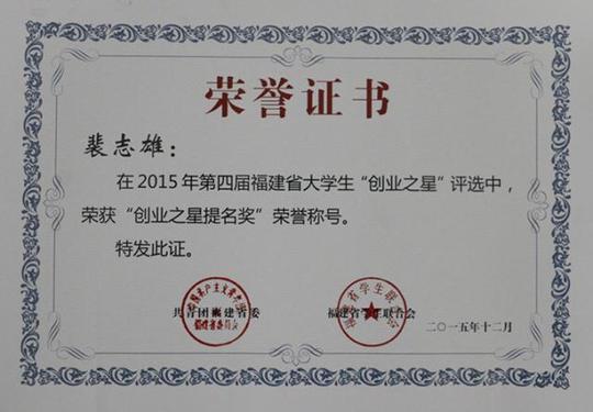 三明学院两毕业生创业项目获福建省大学生"创业之星"提名奖