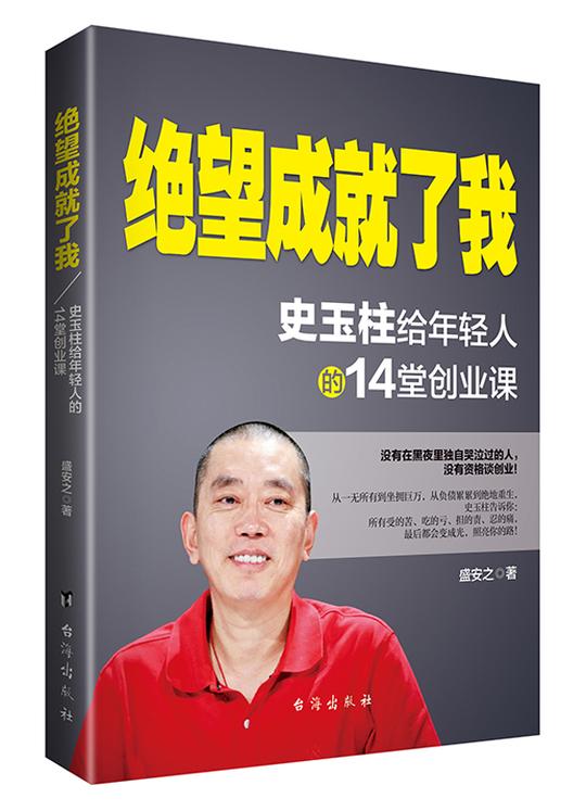 正版包邮绝望成就了我-史玉柱给年轻人的14堂创业课盛安之成功法则书籍