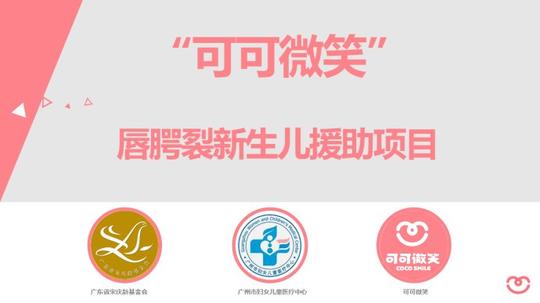"可可微笑唇腭裂新生儿援助项目"正式签约设立