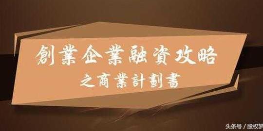 创业融资攻略——商业计划书(1)