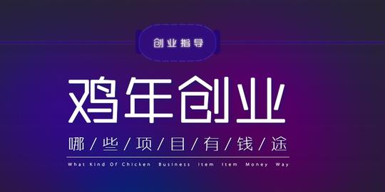 2017属鸡本命年适合创业做生意吗?