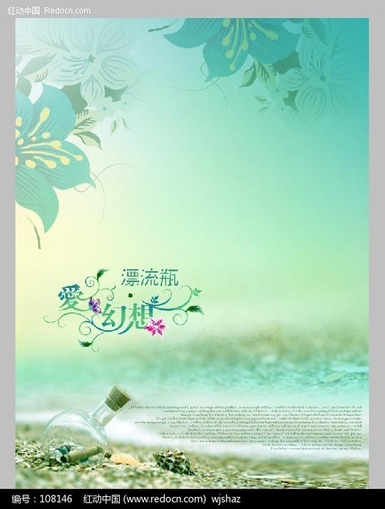 漂流瓶主题摄影背景psd素材免费下载编号108146红动网