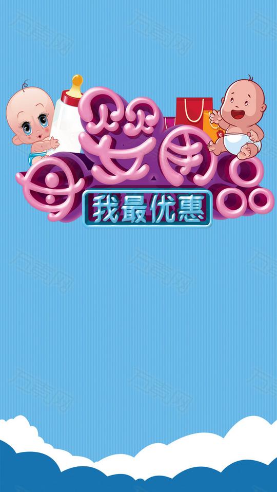 母婴用品h5素材背景