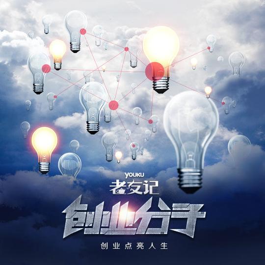 优酷《创业分子》上线90后创业者豪言吐槽投资人