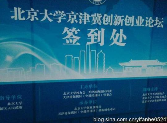 [转载]北京大学京津冀创新创业论坛
