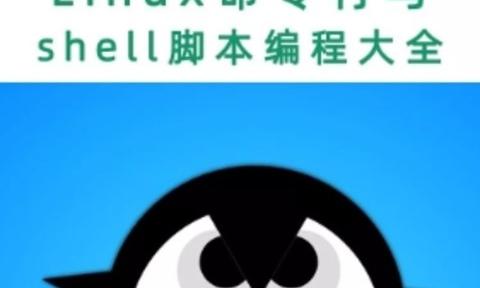 资料|《linux命令行与shell脚本编程大全》