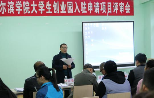 我校举办2017年大学生创业园入驻项目评审会