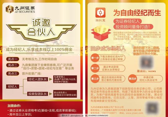 传单红色金色九州证券经纪宝诚邀合伙人证券经纪人投资顾问
