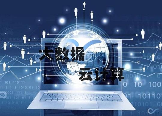 科普剪不断理还乱的大数据与云计算