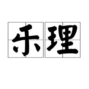 音乐理论中的基础部分
