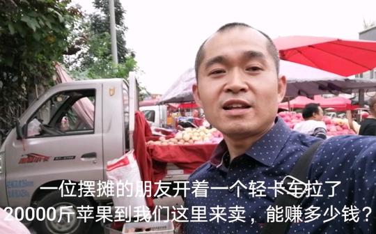 创业小伙从产地拉20000斤苹果到成都摆摊，卖完能赚多少?