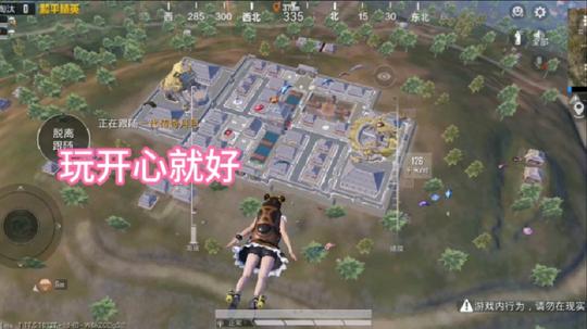 玩开心就好哈