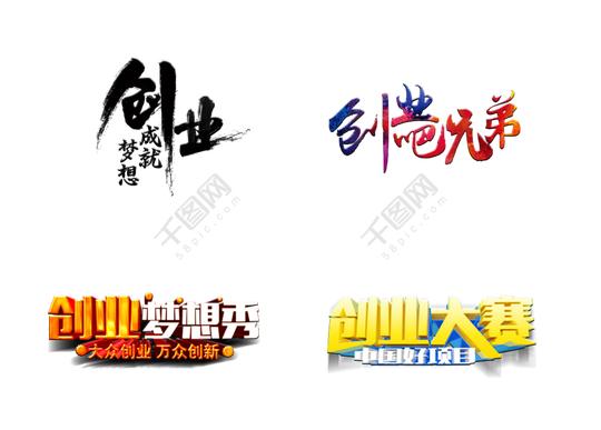 创业大赛创业吧兄弟梦想秀艺术字立体字