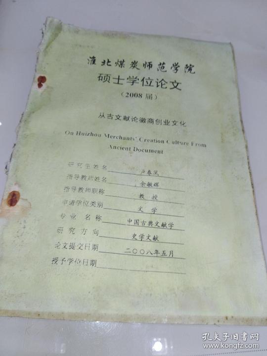 从古文献论徽商创业文化:淮北煤炭师范学院硕士学位论文(打印稿)