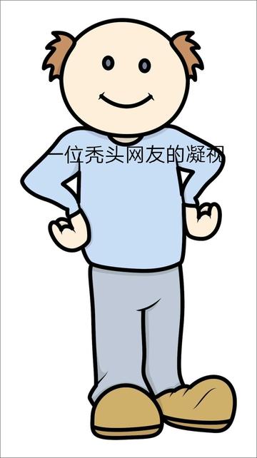 秃头西装男表情包