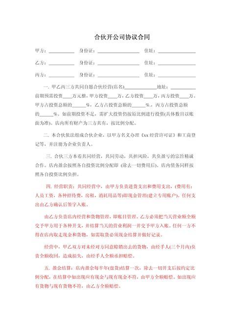 三人合伙协议合同范本