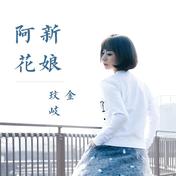 新娘阿花(金玟岐)