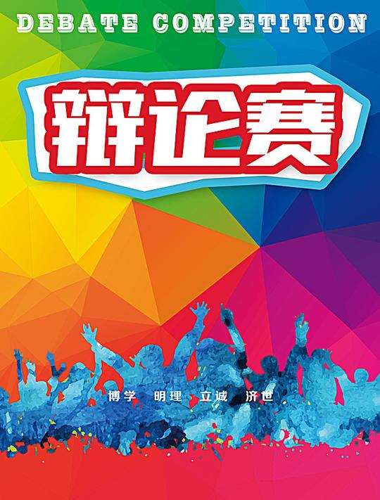 校园辩论赛彩色背景素材
