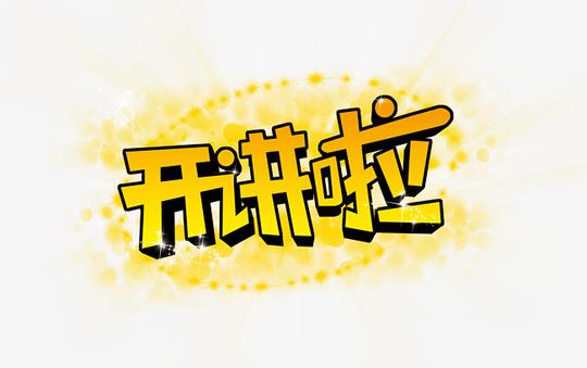 开讲啦金色发光立体字素材图片免费下载高清艺术字素材psd千库网