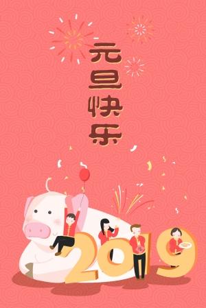 元旦素材竖版