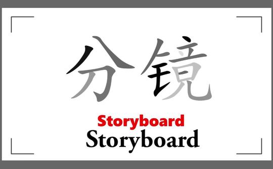 分镜交流视频第一期170110
