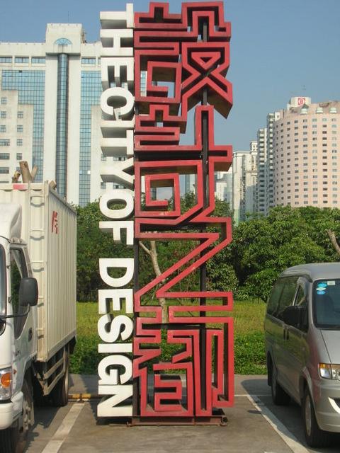 深圳设计之都