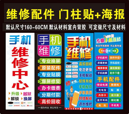 手机维修店广告宣传海报贴纸配件广告贴手机柜台贴纸门贴广告贴