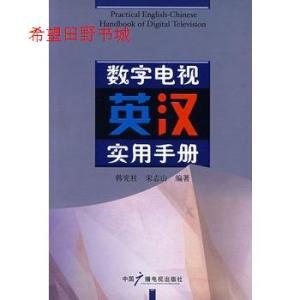 保正版数字电视英汉实用手册韩宪柱,宋志山著中国广播电视出版