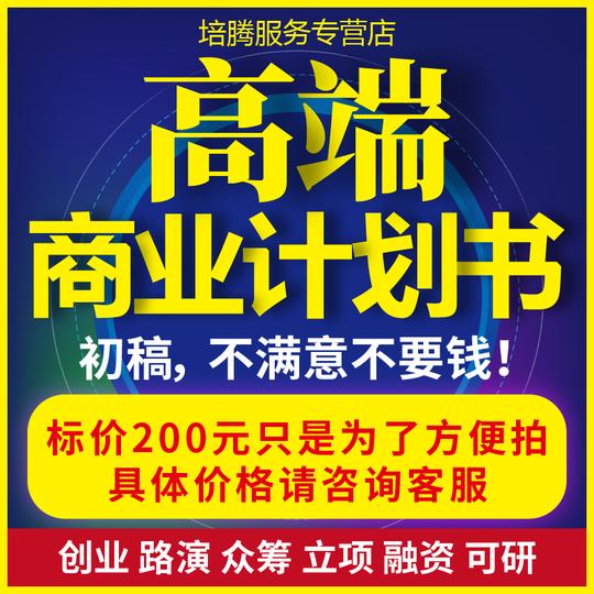 撰写商业计划书代做融资项目策划方案创业路演ppt可行性研究报告