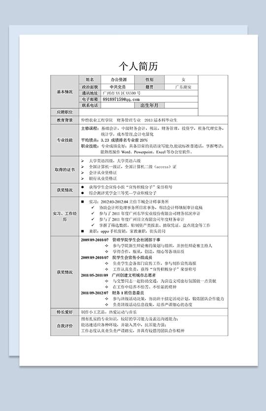浅灰色表格个人简历自我简介职位应聘word求职简历原创模板精选
