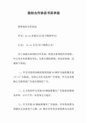 股份合作协议书简单版