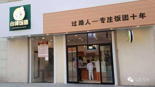 排队排到腿软的台湾网红饭团又开两家新店!苏州6家店门买二送一!