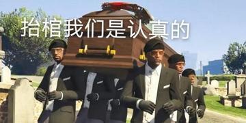 黑人抬棺材幽默表情包