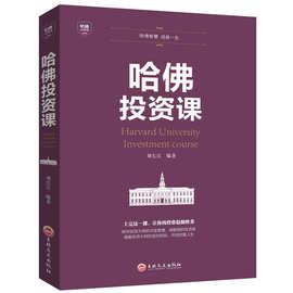 哈佛投资课投资理财金融类经济学入门读物股票期货金融创业管理