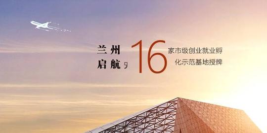 “兰州启航”16家市级创业就业孵化示范基地授牌