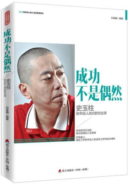 成功不是偶然:史玉柱给年轻人的8堂创业课/ceo给轻人的人生经营课系列