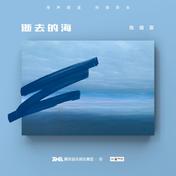 逝去的海(陈婧霏)