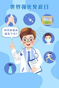 世界强化免疫日医生提示如何提高免投科普插画图片下载