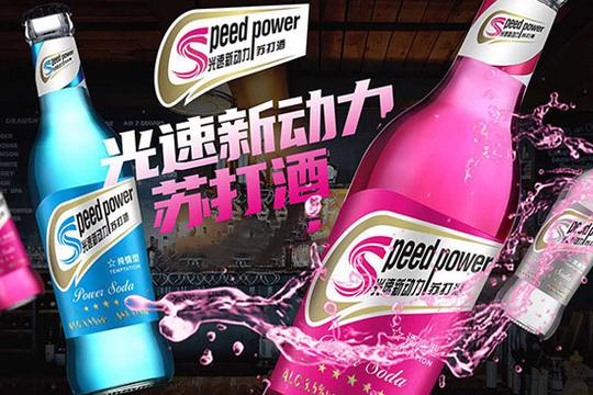 光速新动力苏打酒，高销量和高利润的象征!