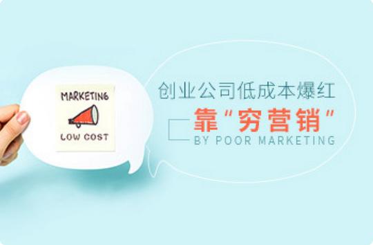 创业公司低成本爆红靠“穷营销”