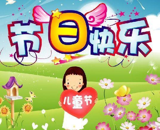 六一儿童节的短信