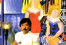 敢爱敢做(林子祥)