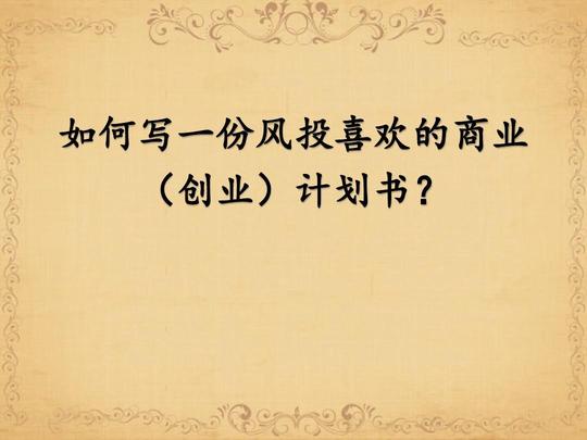 如何写一份风投喜欢的商业创业计划书?ppt