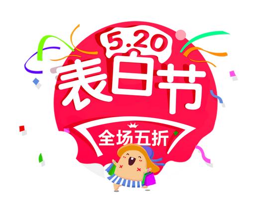 520表白节文案设计