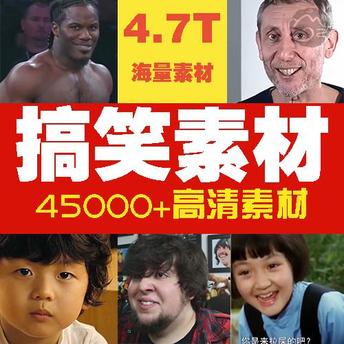搞笑短视频素材高清剪辑剪映自媒体抖音音效热门合集爆笑转场大全